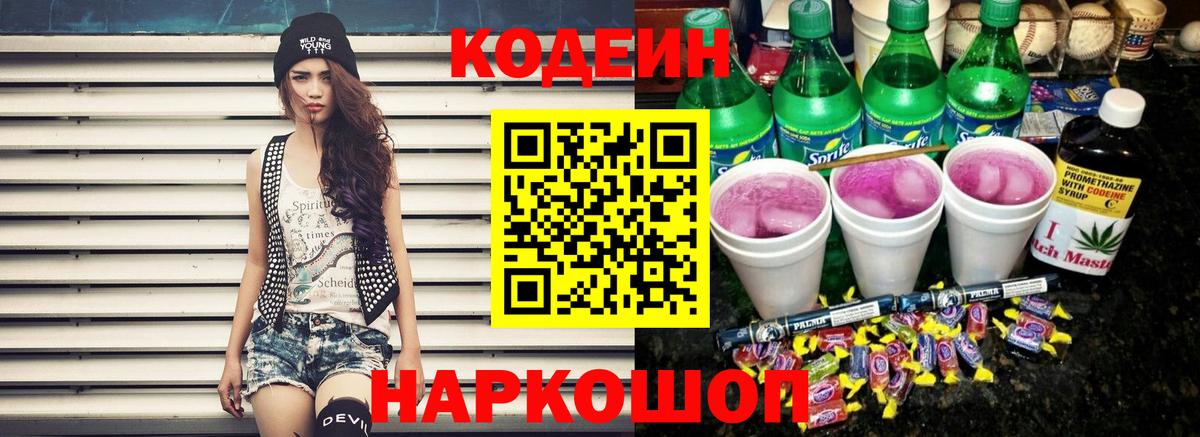 Codein напиток Lean (лин) Химки